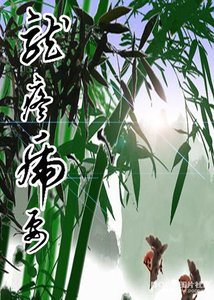 《龍疼虎要》