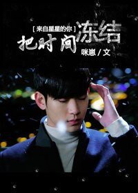 《(BG/來自星星的你同人)把時間凍結》