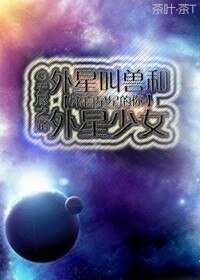(BG/來自星星的你同人)外星叫獸和外星少女