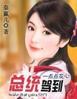 一点点花心:总统驾到